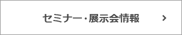 セミナー・展示会情報