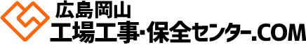 広島岡山工場工事・保全センター.com