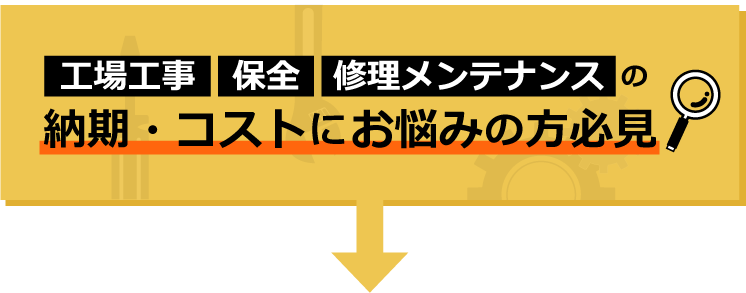 工場工事・保全・修理メンテナンスの納期・コストにお悩みの方必見