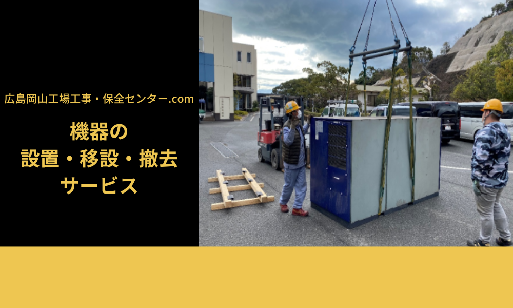 機器の設置・移設・撤去サービス