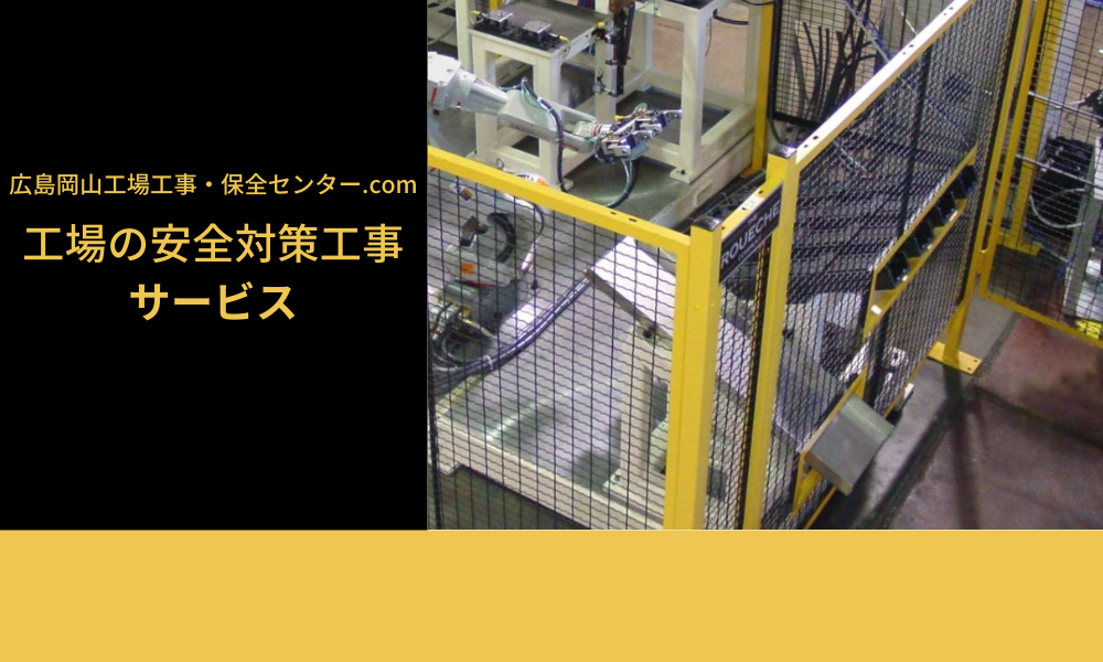 工場の安全対策工事サービス