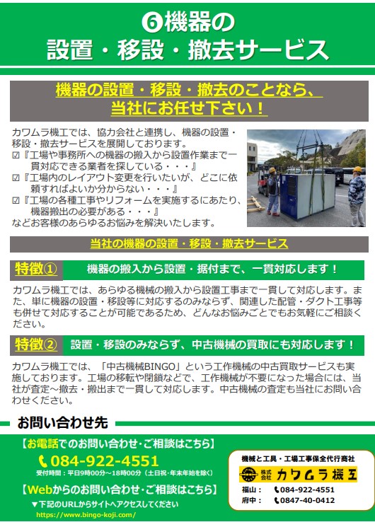 機器の設置・移設・撤去サービス