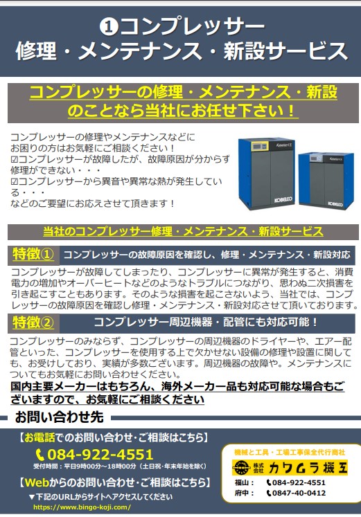 コンプレッサー  修理・メンテナンス・新設サービス