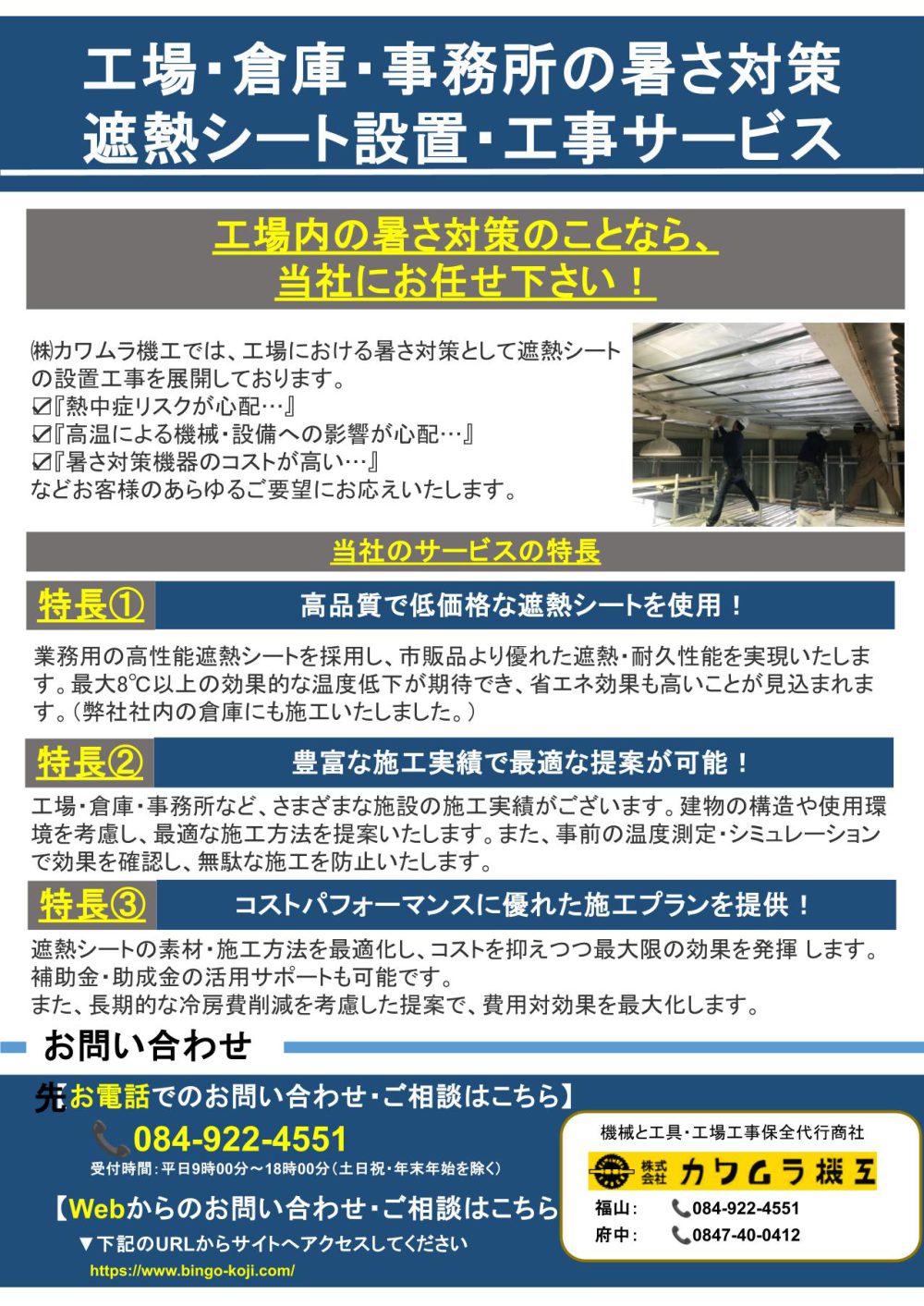 遮熱シート設置・工事サービス