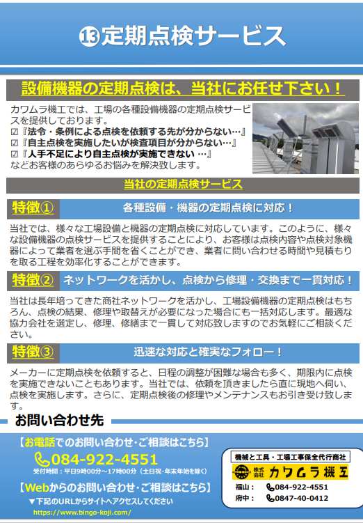 工場の定期点検サービス