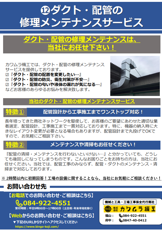 ダクト・配管の修理・メンテナンスサービス