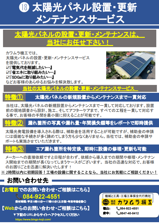 太陽光パネル設置・更新・メンテナンスサービス