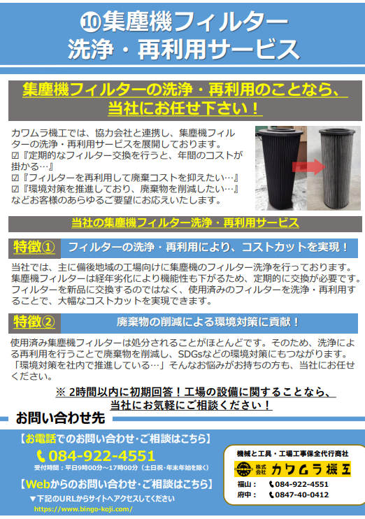 集塵機フィルター 洗浄・再利用サービス
